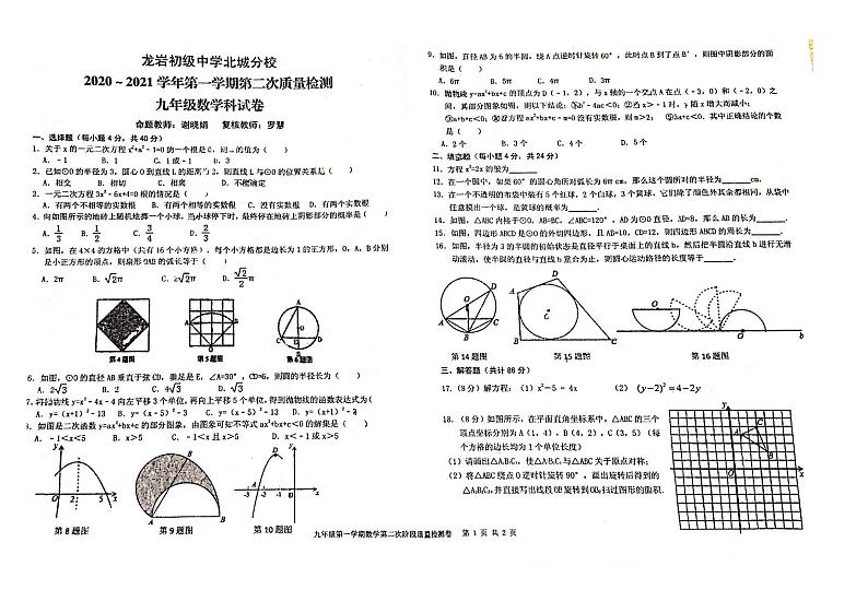 福建省龙岩市龙岩初级中学北城分校2020-2021学年九年级上学期第二次月考数学试题第1页