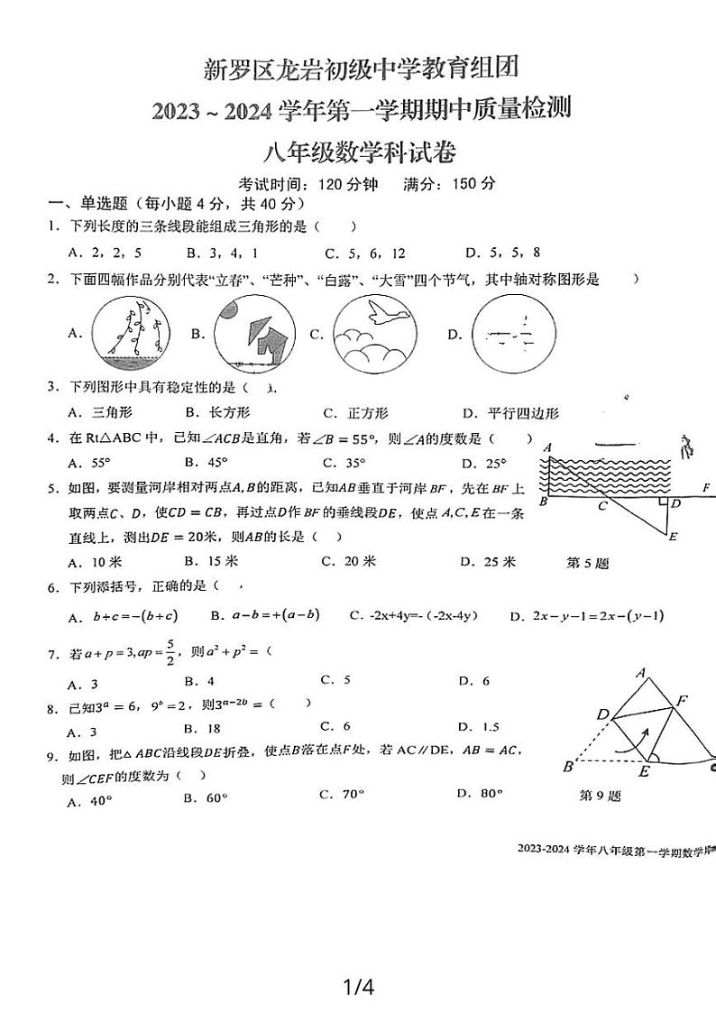 福建省龙岩市新罗区龙岩初级中学2023-—2024学年上学期八年级期中数学质量检测第1页