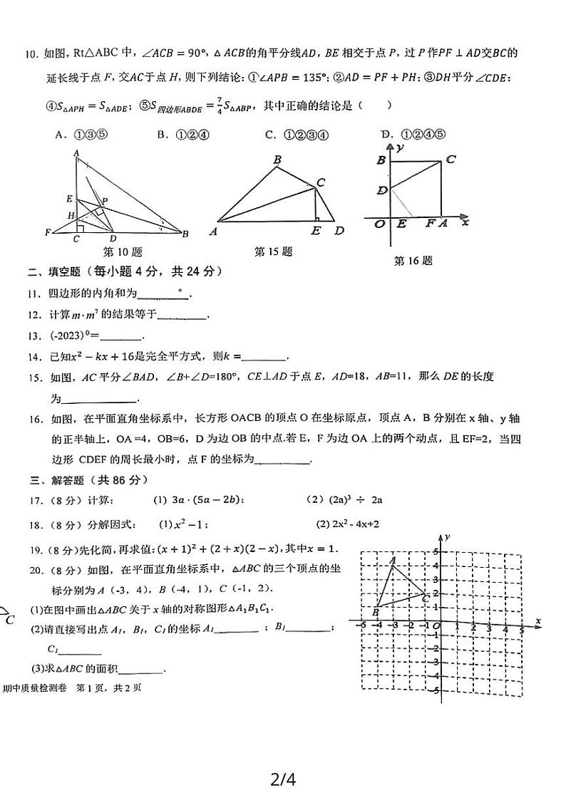 福建省龙岩市新罗区龙岩初级中学2023-—2024学年上学期八年级期中数学质量检测第2页