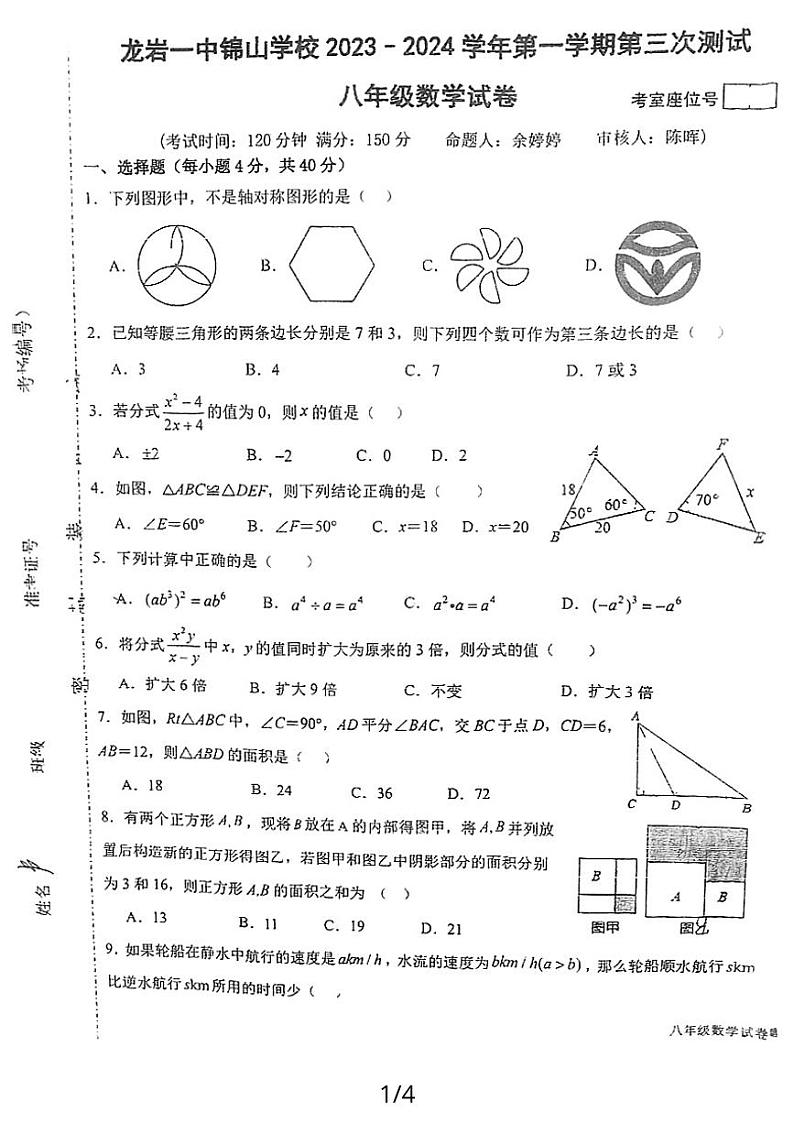 福建省龙岩市一中分校2023-2024学年八年级上学期数学第三次月考试卷第1页