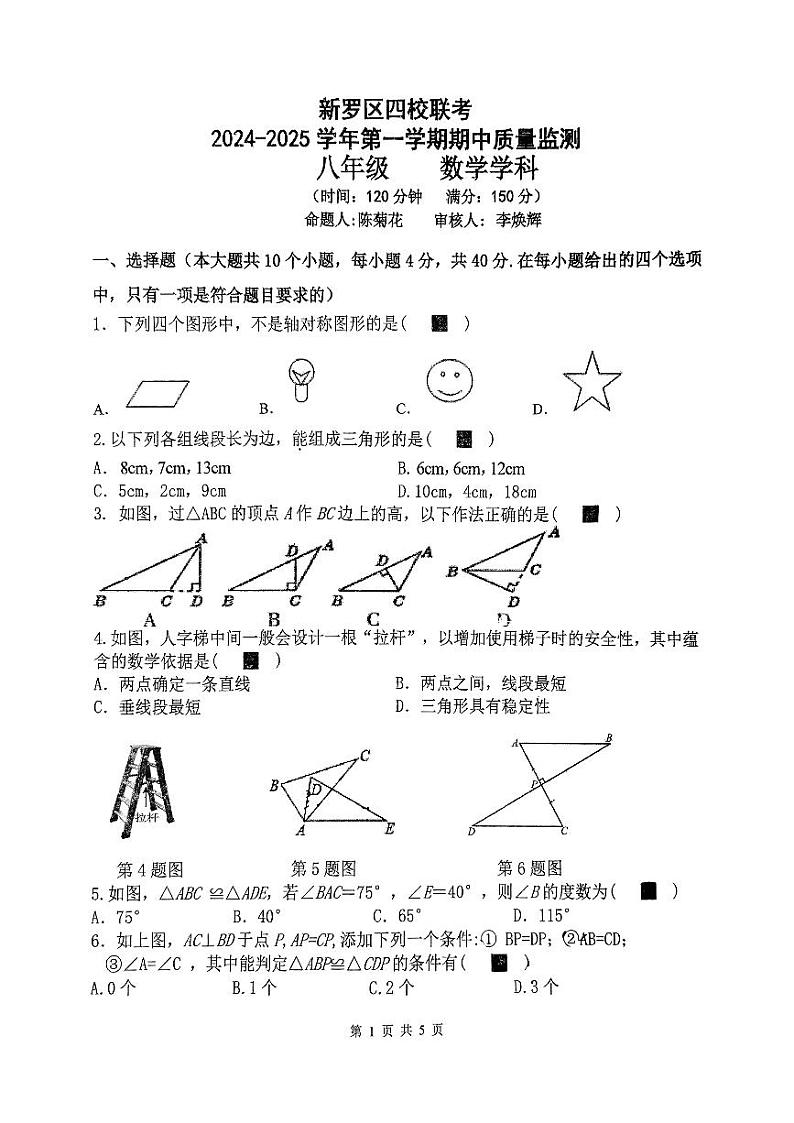 福建省龙岩市新罗区龙岩二中、龙岩七中等校2024-2025学年八年级上学期11月期中数学试题第1页