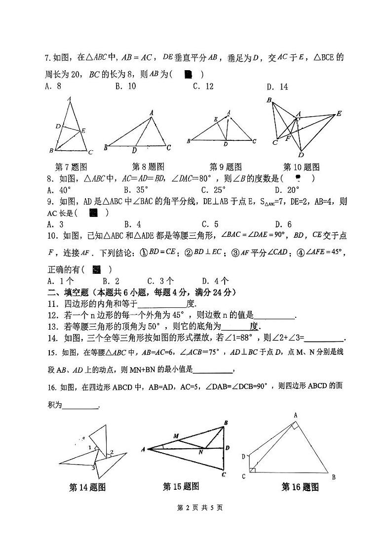 福建省龙岩市新罗区龙岩二中、龙岩七中等校2024-2025学年八年级上学期11月期中数学试题第2页