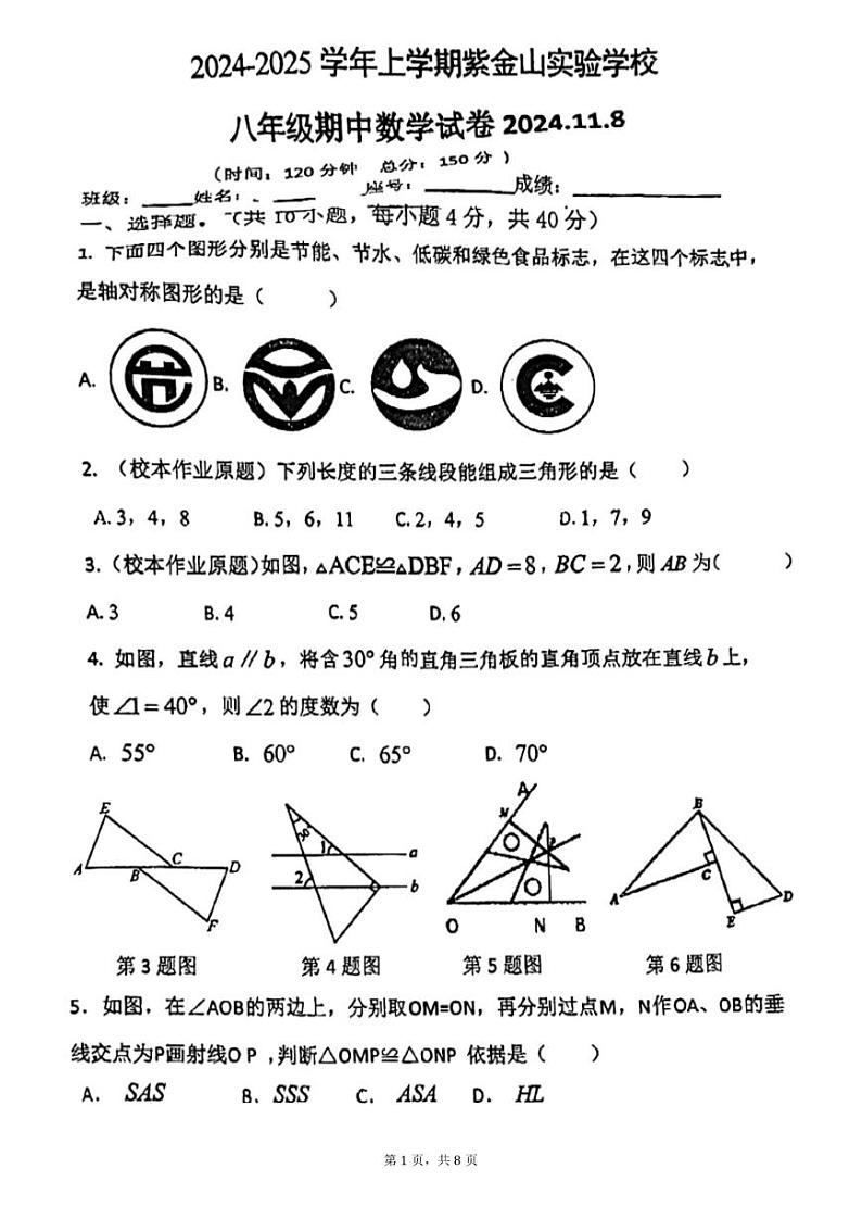 福建省龙岩市新罗区紫金山实验学校2024-2025学年上学期八年级期中考试数学试卷第1页
