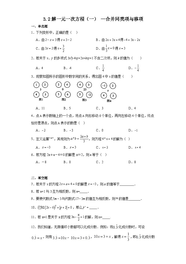 3.2解一元一次方程（一）—合并同类项与移项同步练习2023-2024学年人教版数学七年级上册第1页