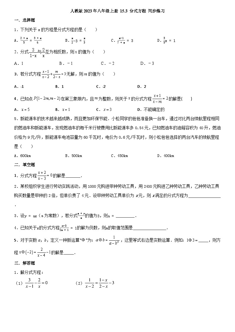 15.3 分式方程 同步练习 2023—2024学年人教版数学八年级上册第1页