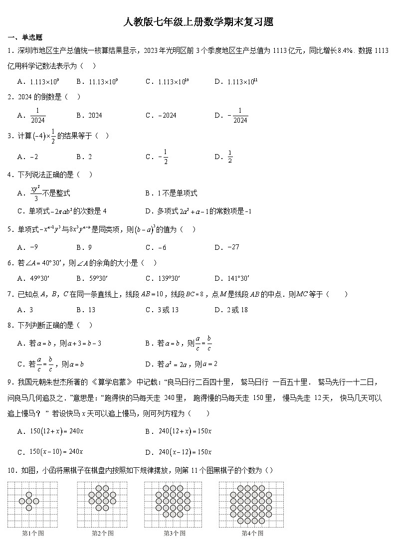 2023—2024学年人教版数学七年级上册期末复习题第1页