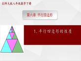 北师大版八年级数学下册平行四边形的性质_教学课件