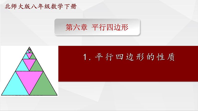 北师大版八年级数学下册平行四边形的性质_教学课件第1页