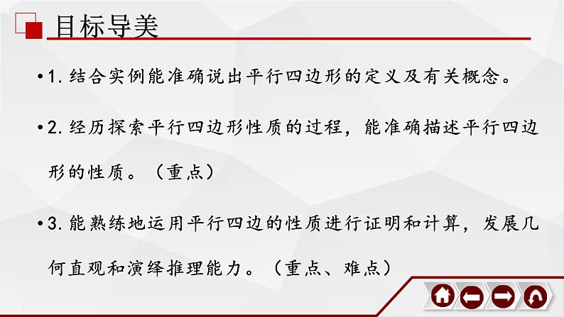 北师大版八年级数学下册平行四边形的性质_教学课件第5页