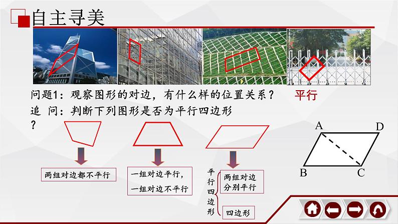 北师大版八年级数学下册平行四边形的性质_教学课件第6页