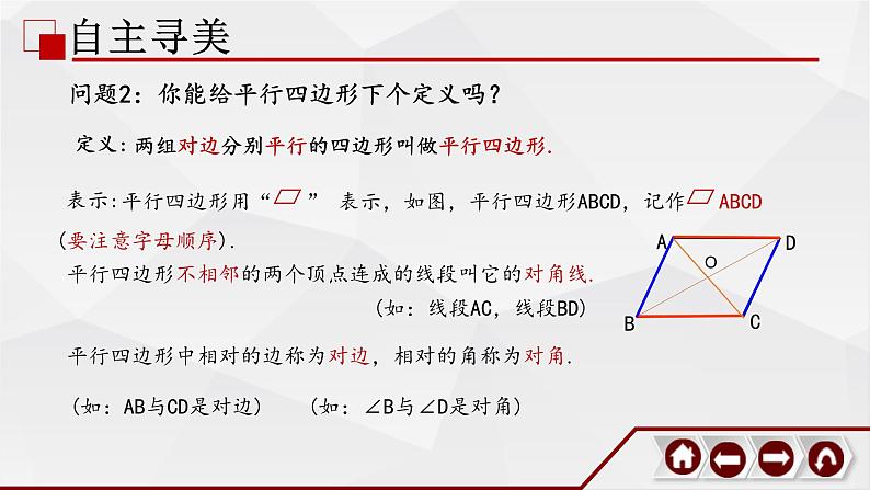 北师大版八年级数学下册平行四边形的性质_教学课件第7页