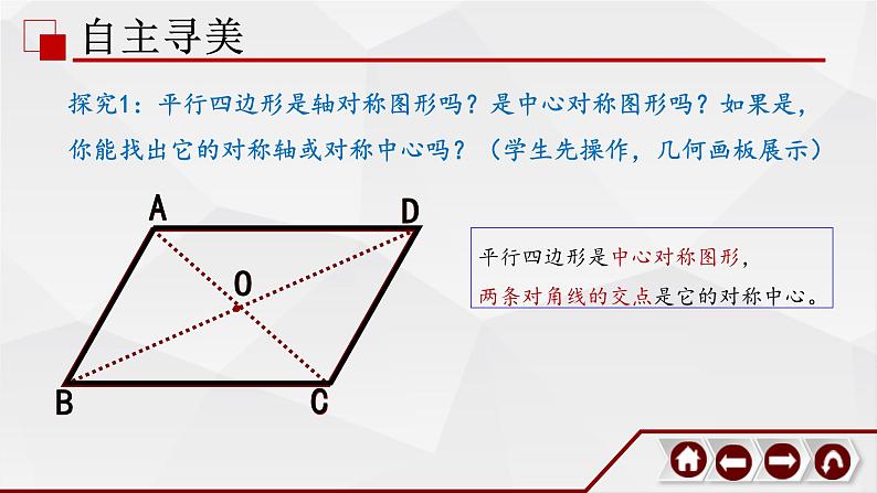 北师大版八年级数学下册平行四边形的性质_教学课件第8页