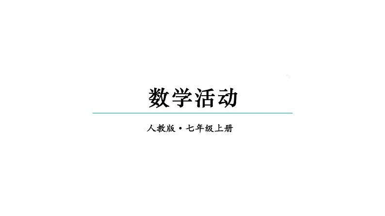 初中数学新人教版七年级上册第三章 代数式数学活动教学课件2024秋第1页