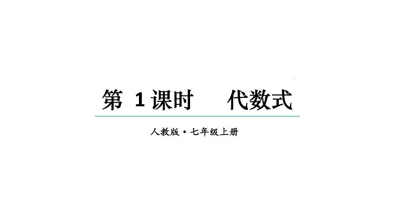 初中数学新人教版七年级上册3.1第1课时 代数式教学课件2024秋第1页