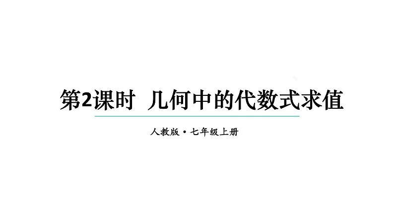 初中数学新人教版七年级上册3.2第2课时 几何中的代数式求值教学课件2024秋第1页