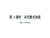 初中数学新人教版七年级上册3.2第1课时 求代数式的值教学课件2024秋