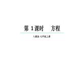 初中数学新人教版七年级上册5.1.1第1课时 方程教学课件2024秋