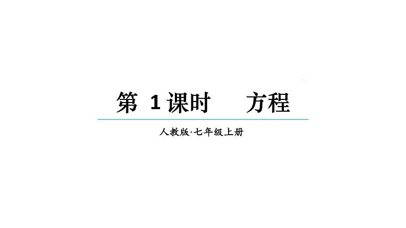 初中数学新人教版七年级上册5.1.1第1课时 方程教学课件2024秋第1页