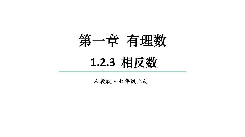 初中数学新人教版七年级上册1.2.3 相反数教学课件2024秋第1页