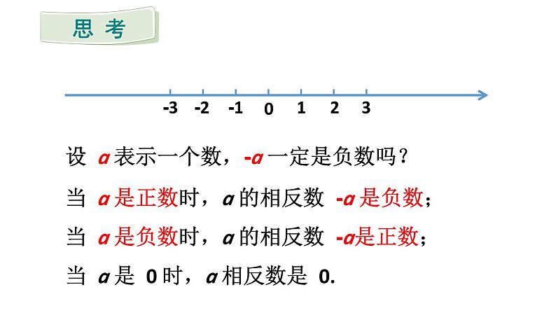 初中数学新人教版七年级上册1.2.3 相反数教学课件2024秋第8页