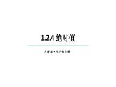 初中数学新人教版七年级上册1.2.4 绝对值教学课件2024秋