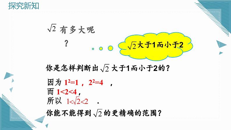 人教版初中数学七年级下册8.1 平方根（第3课时)课件第5页