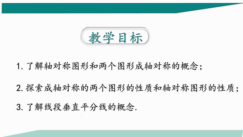 人教版八年级上册第十三章第一节13.1.1 轴对称_教学课件第3页