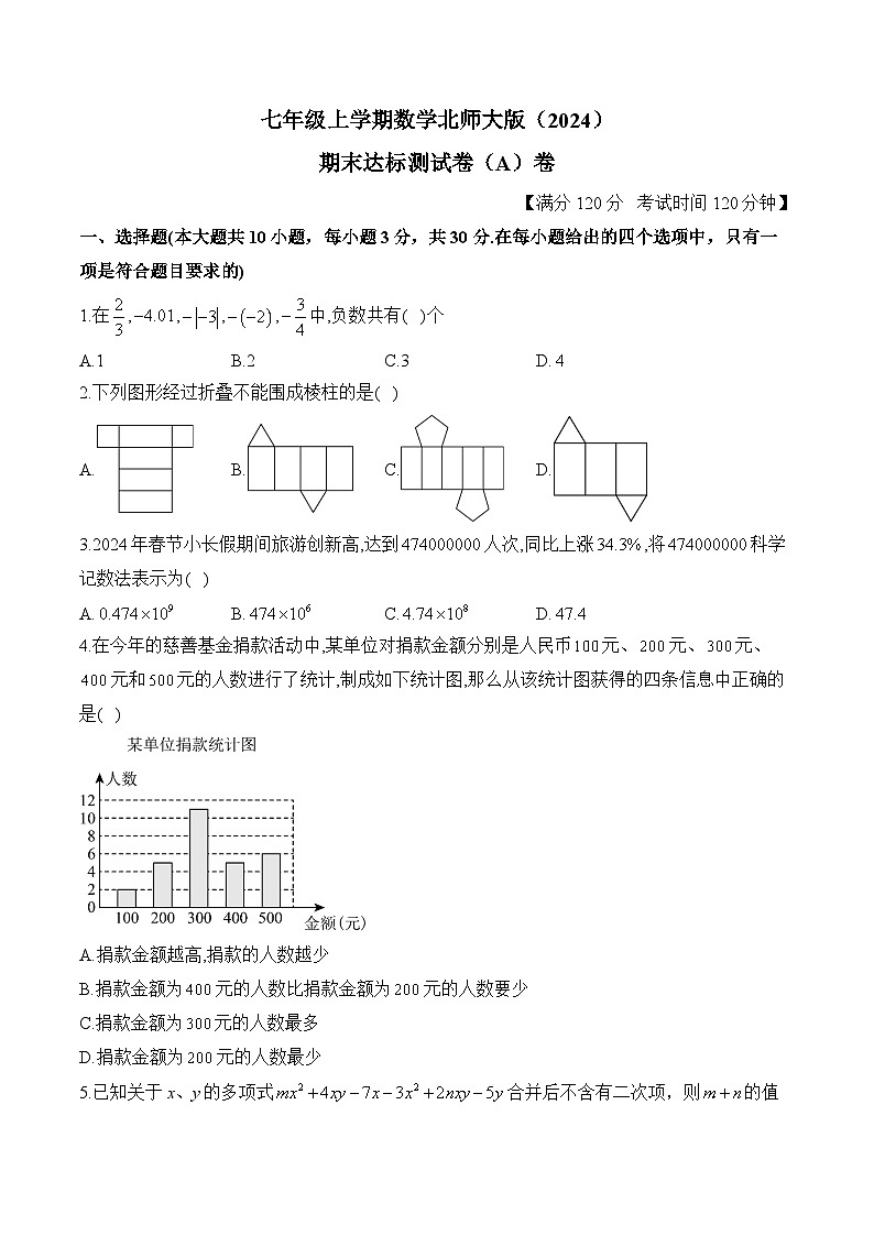 七年级上学期数学北师大版（2024）期末达标测试卷（A）卷第1页
