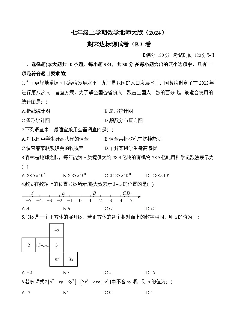 七年级上学期数学北师大版（2024）期末达标测试卷（B）卷第1页