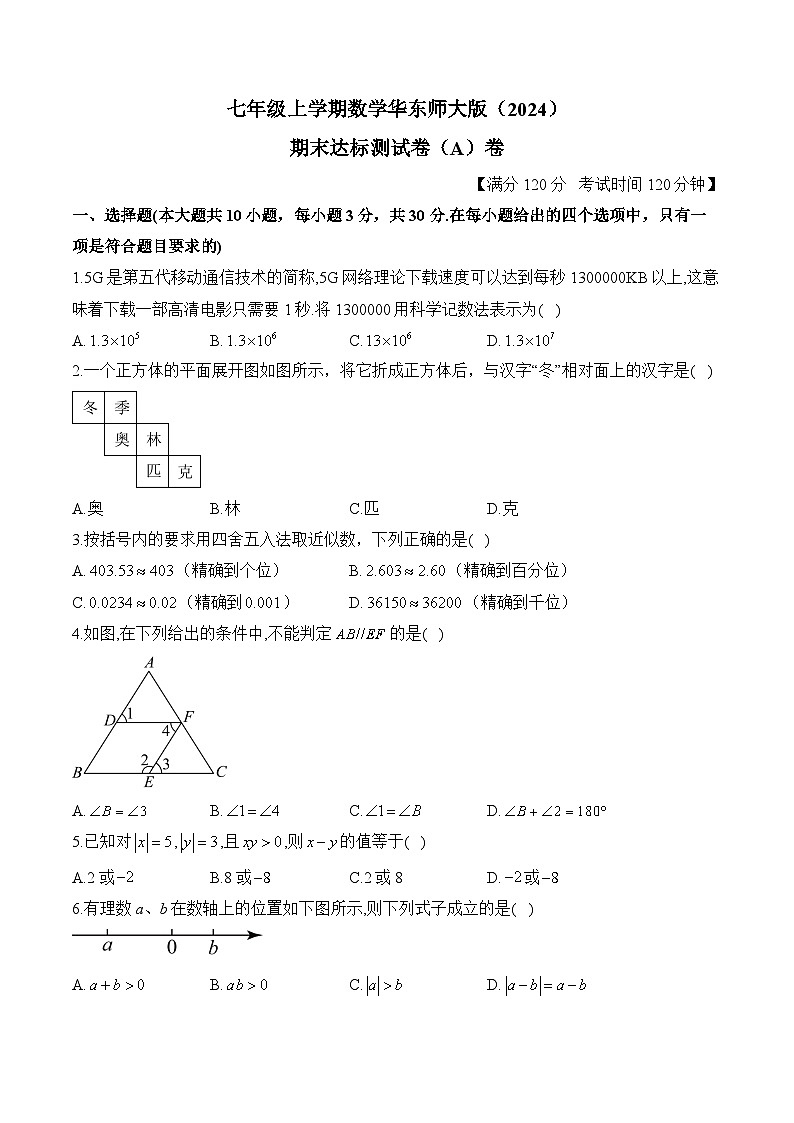 七年级上学期数学华东师大版（2024）期末达标测试卷（A）卷第1页