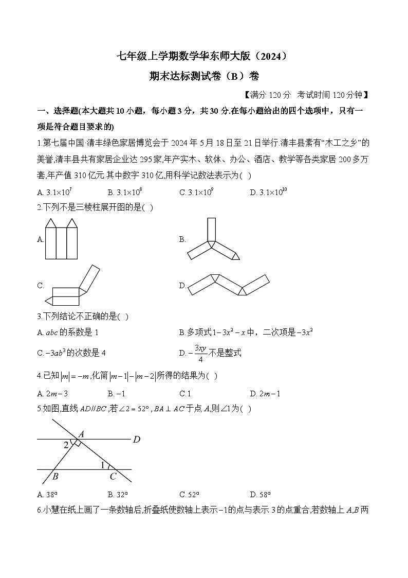 七年级上学期数学华东师大版（2024）期末达标测试卷（B）卷第1页