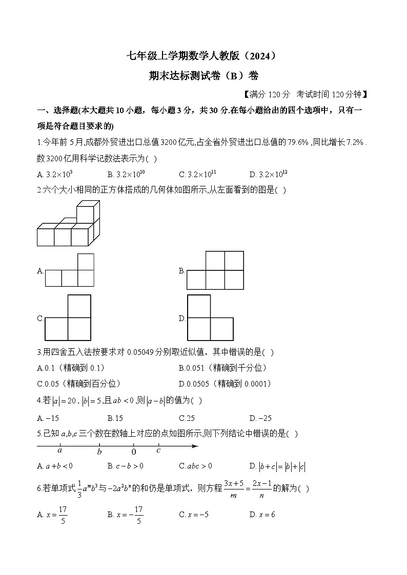 七年级上学期数学人教版（2024）期末达标测试卷（B）卷第1页