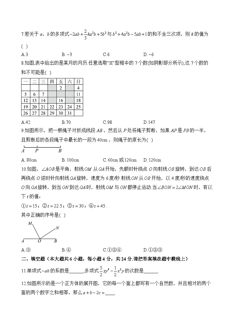 七年级上学期数学人教版（2024）期末达标测试卷（B）卷第2页