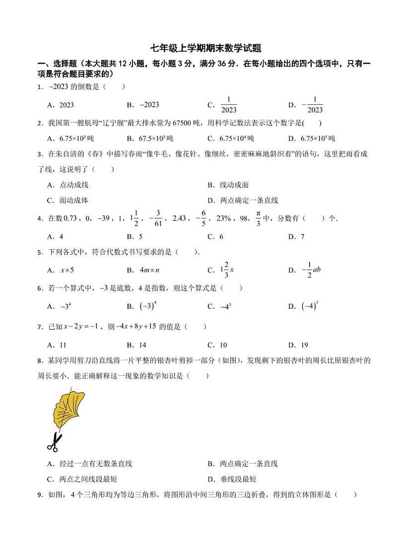 湖南省衡阳市2024年七年级上学期期末数学试题附参考答案第1页