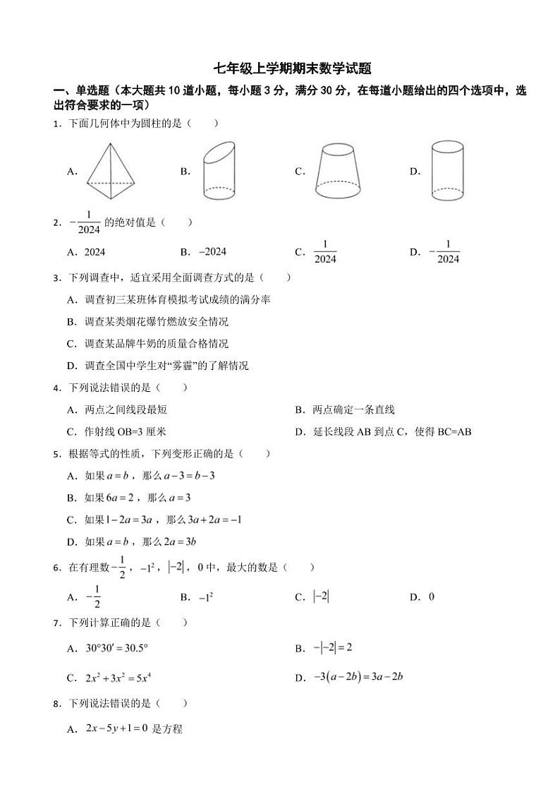 湖南省岳阳市岳2024年七年级上学期期末数学试题附参考答案第1页