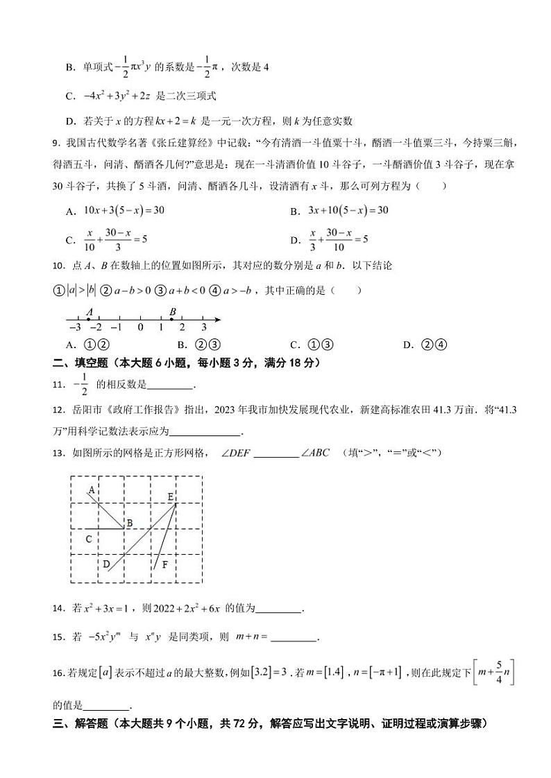 湖南省岳阳市岳2024年七年级上学期期末数学试题附参考答案第2页