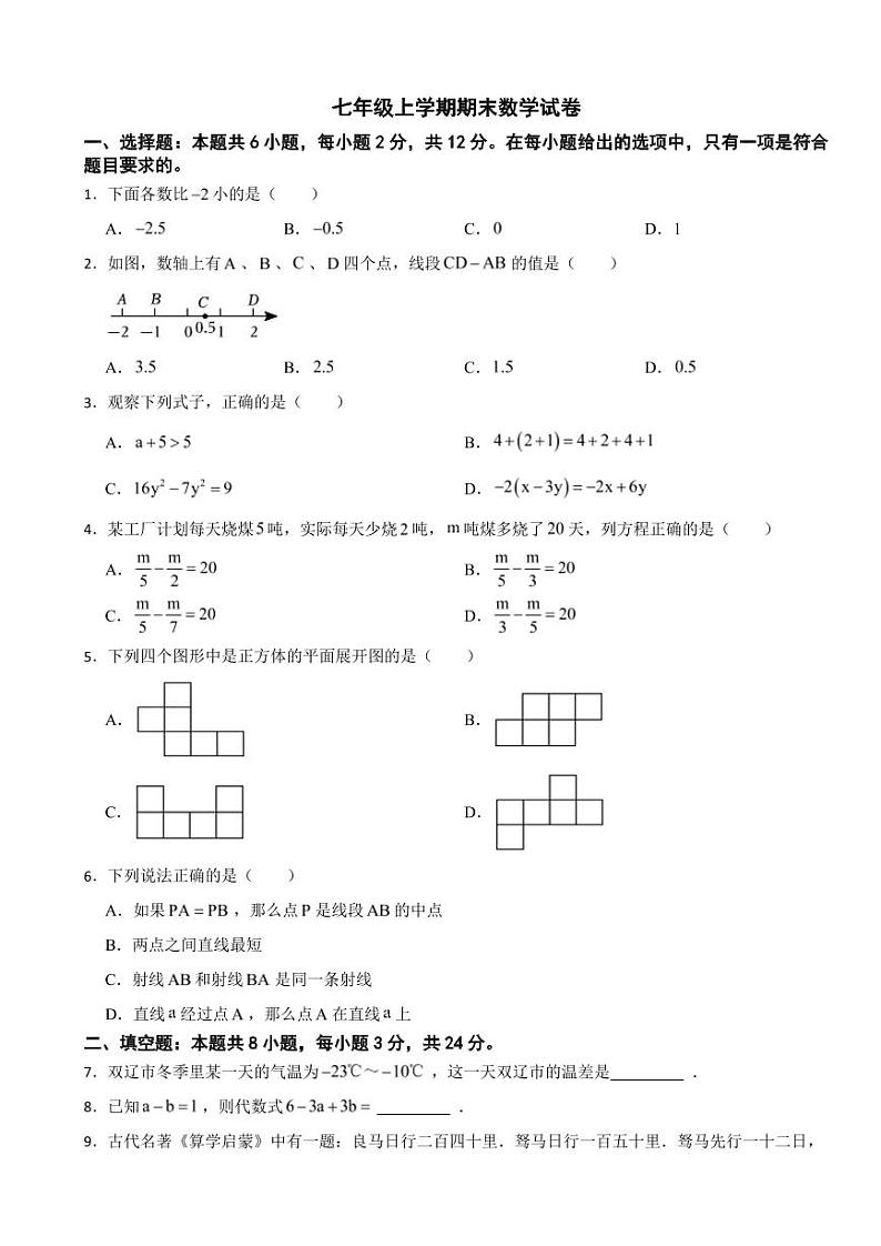 吉林省四平市双辽市2024年七年级上学期期末数学试卷附参考答案第1页