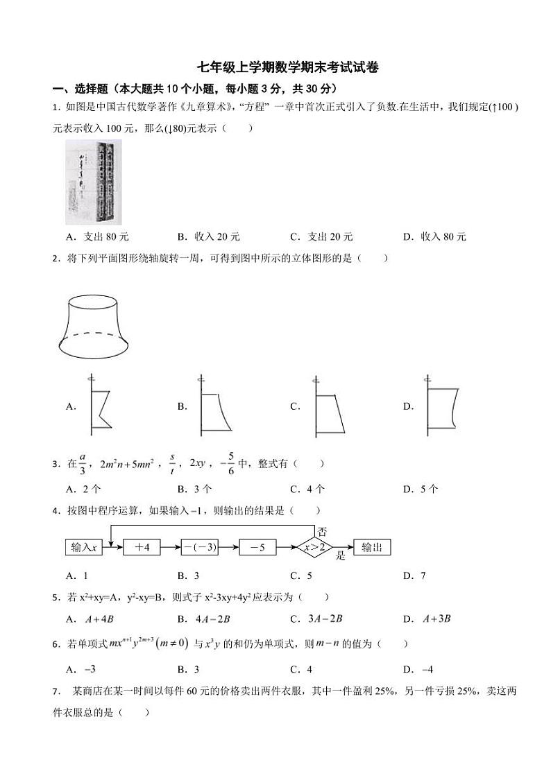 吉林省松原市2024年七年级上学期数学期末考试试卷附参考答案第1页