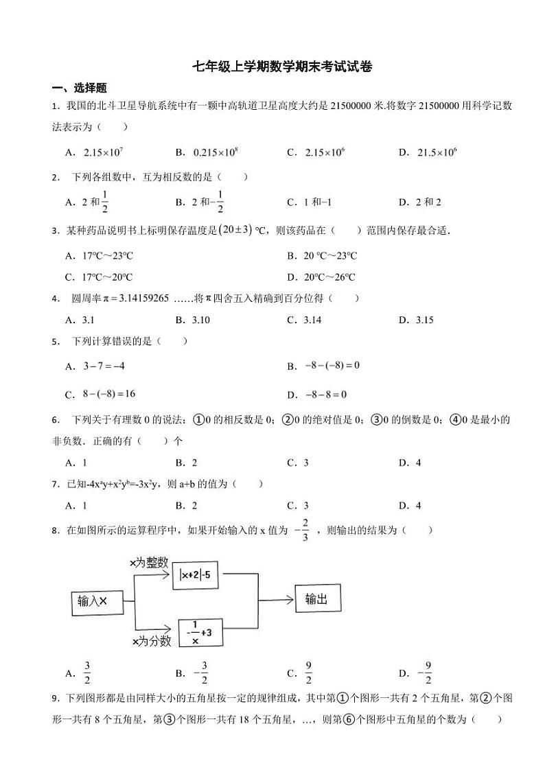 吉林省长春市2024年度七年级上学期数学期末考试试卷附参考答案第1页