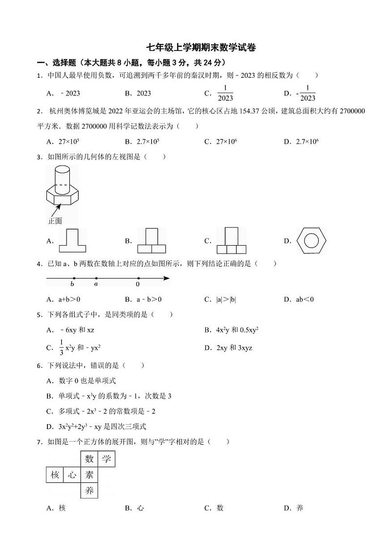 吉林省长春市2024年七年级上学期期末数学试卷附参考答案第1页