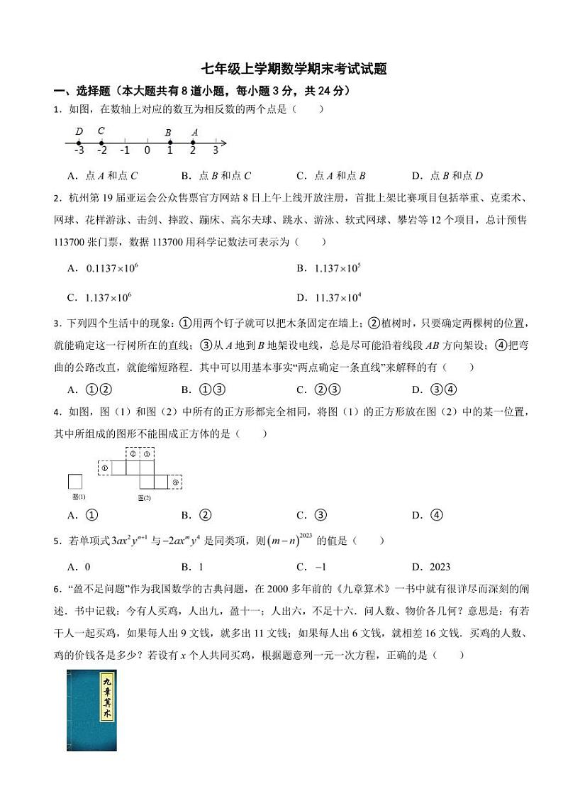 吉林省长春市南关区2024年七年级上学期数学期末考试试题附参考答案第1页