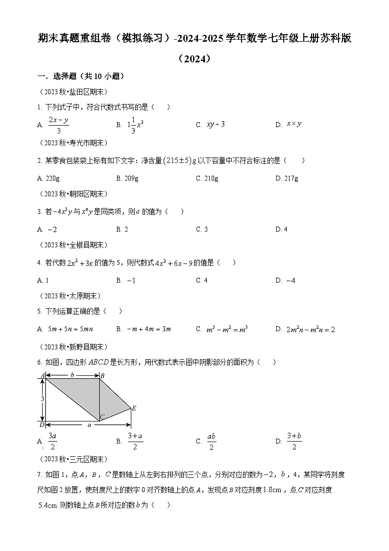 2024-2025学年苏科版数学七年级上册 期末真题重组卷（模拟练习）（原卷版）-A4第1页