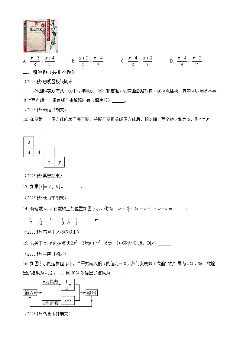 2024-2025学年苏科版数学七年级上册 期末真题重组卷（模拟练习）（原卷版）-A4第3页