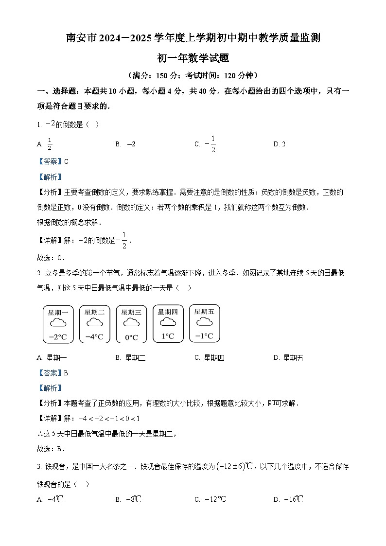 福建省泉州市南安市 2024-2025 学年 上学期 期中教学质量监测 七年级 数学试题（解析版）-A4第1页