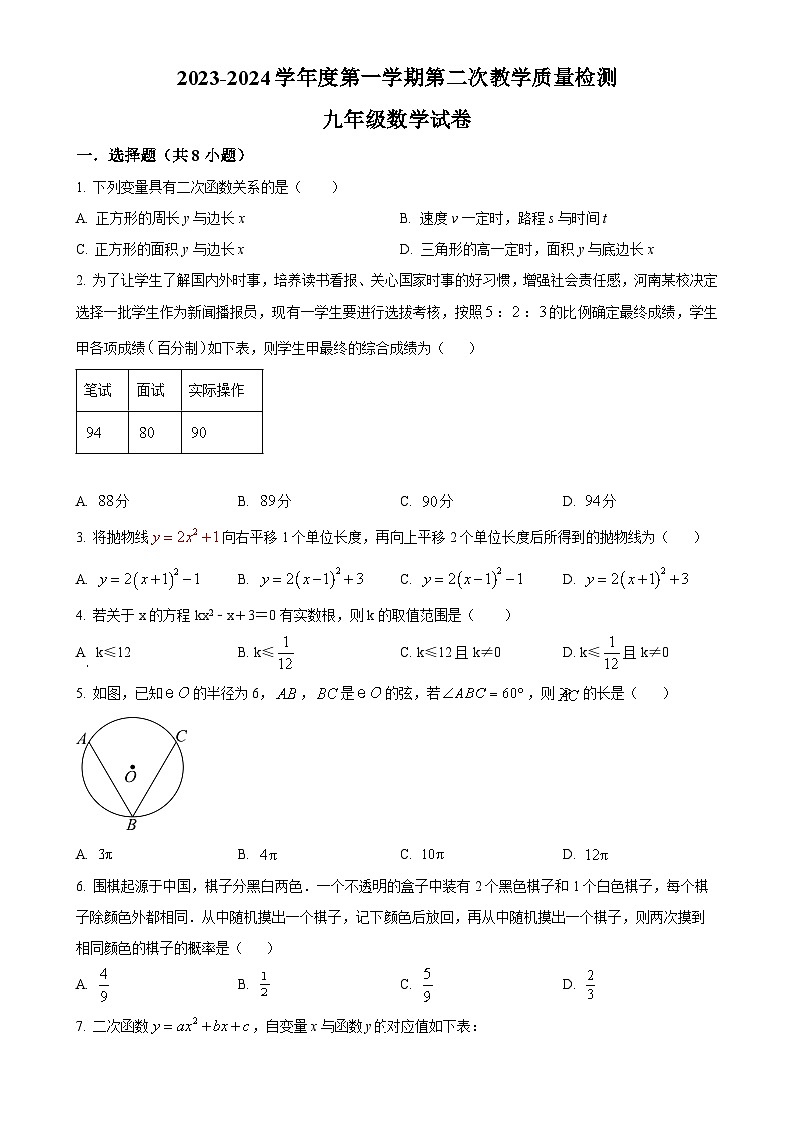 江苏省连云港市灌云县2023-2024学年九年级上学期12月月考数学试题（原卷版）-A4第1页