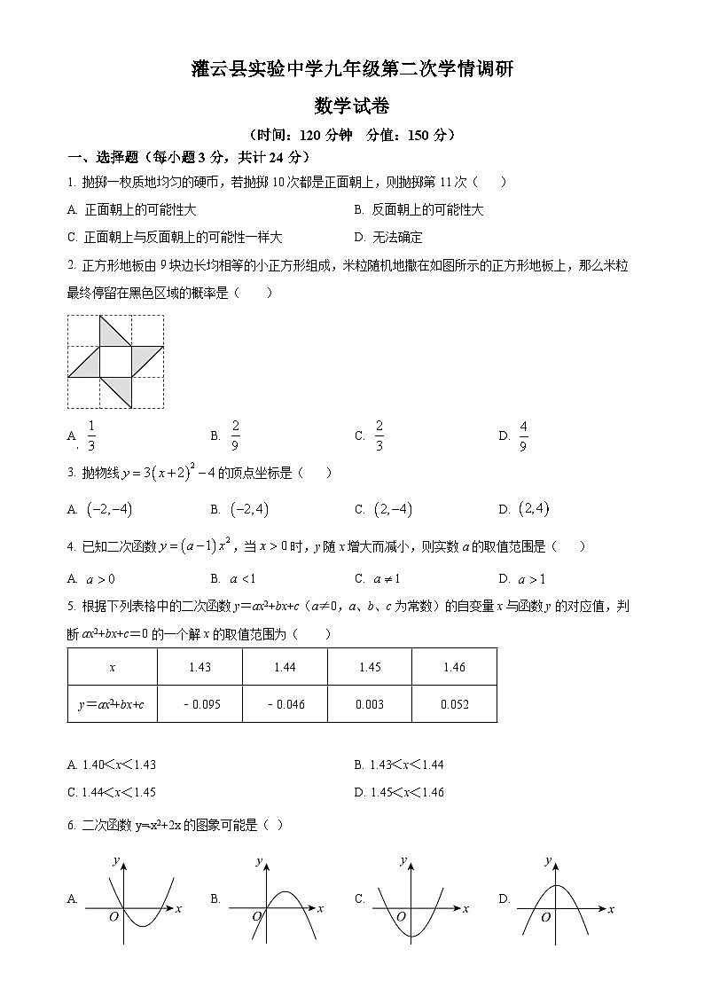 江苏省连云港市灌云县实验中学2023-2024学年九年级上学期12月月考数学试题（原卷版）-A4第1页