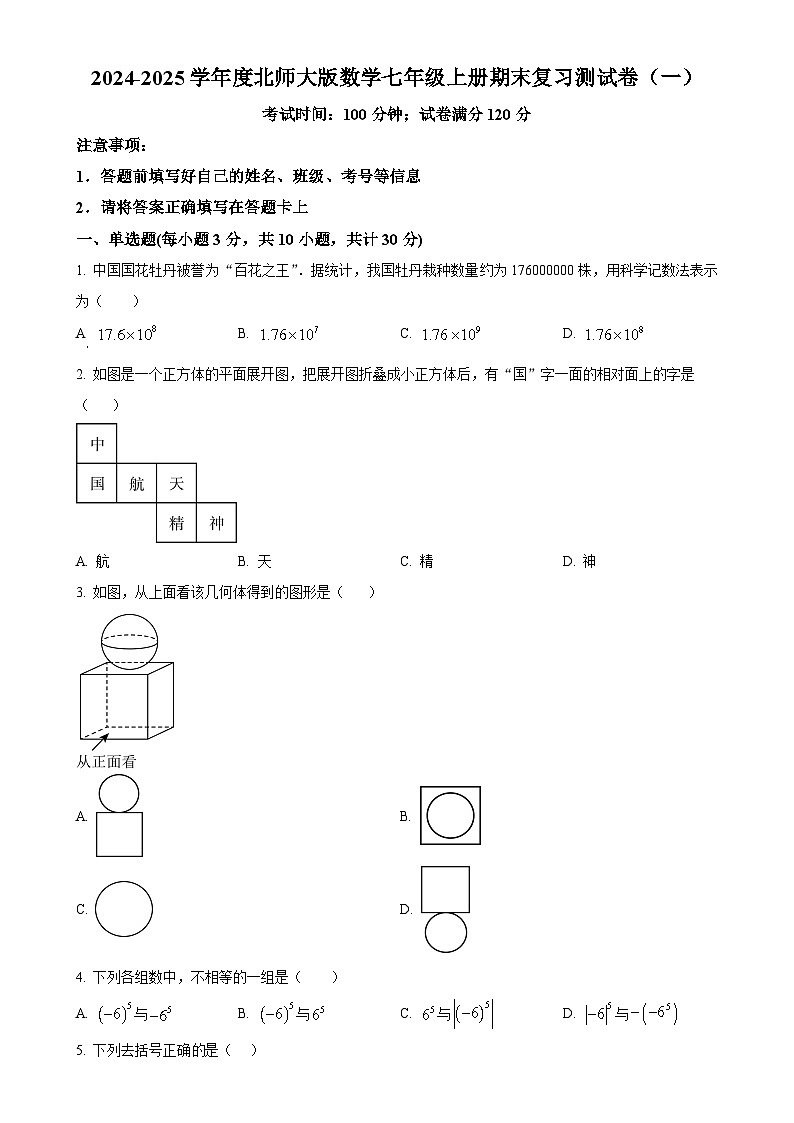 2024-2025学年北师大版数学七年级上册期末复习测试卷（一）（原卷版）-A4第1页