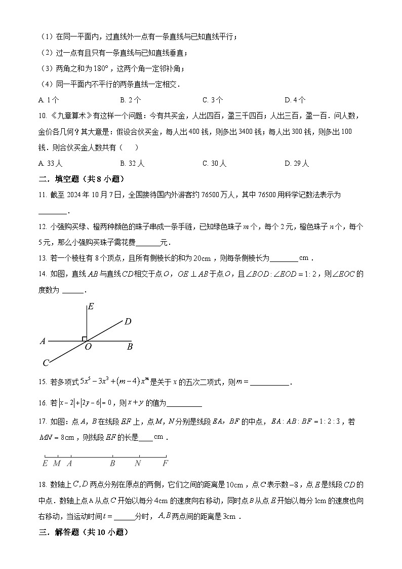 2024--2025学年苏科版七年级数学上册 期末复习试题（原卷版）-A4第2页