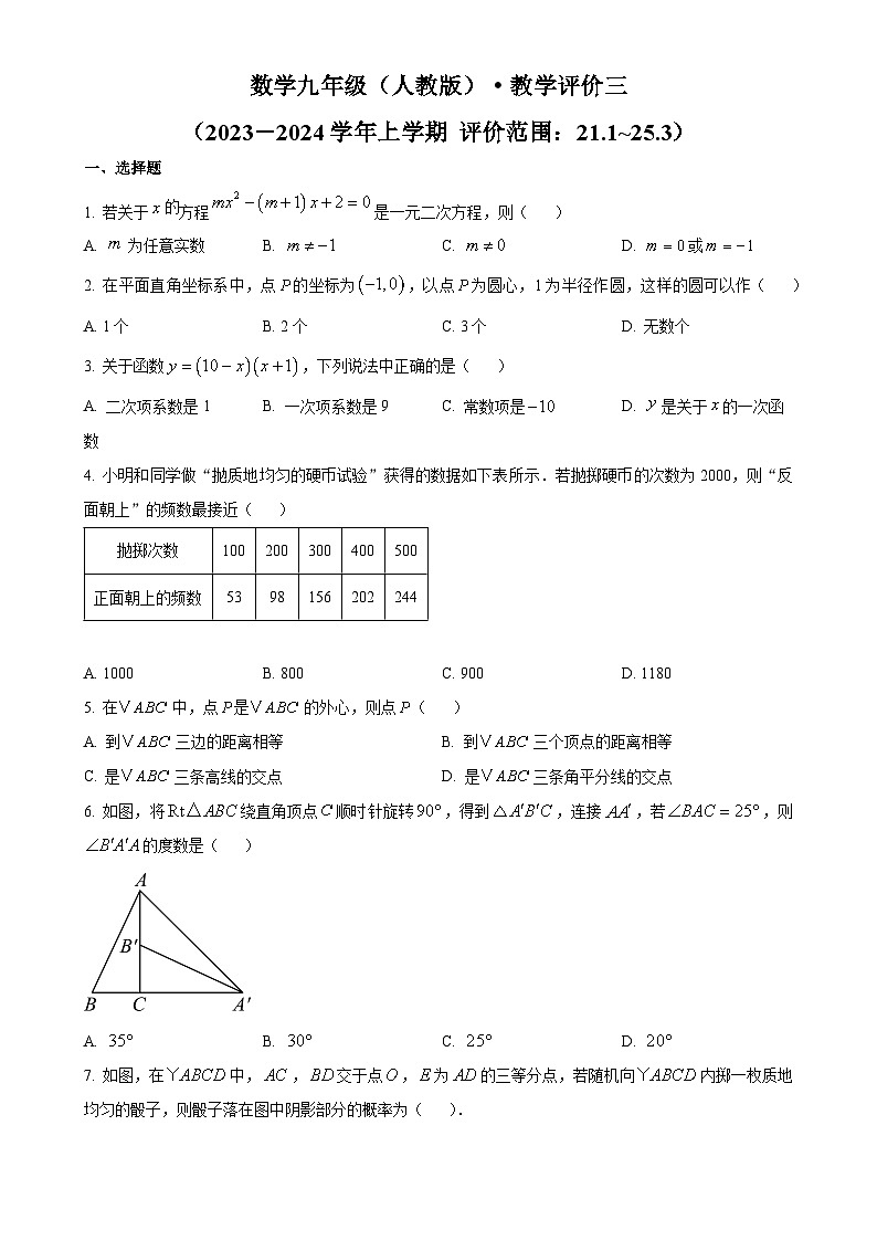 安徽省芜湖市弋江区2023-2024学年九年级上学期月考数学试题（原卷版）-A4第1页