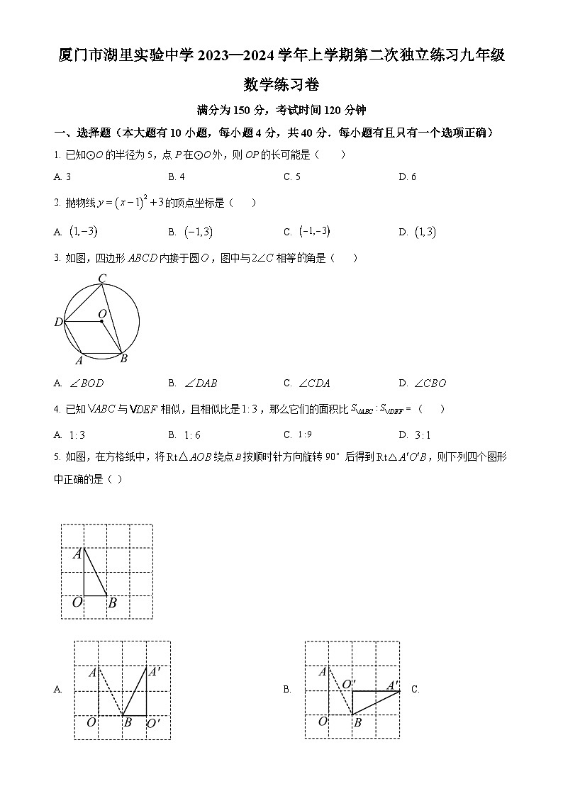 福建省厦门市湖里实验中学2023-2024学年九年级上学期第二次月考数学试题（原卷版）-A4第1页